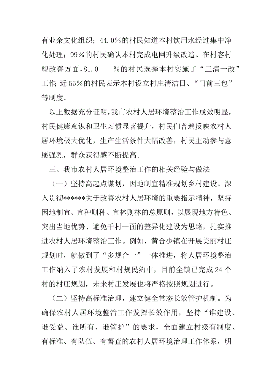 2023年年XX市农村人居环境整治情况调研报告（全文完整）_第4页