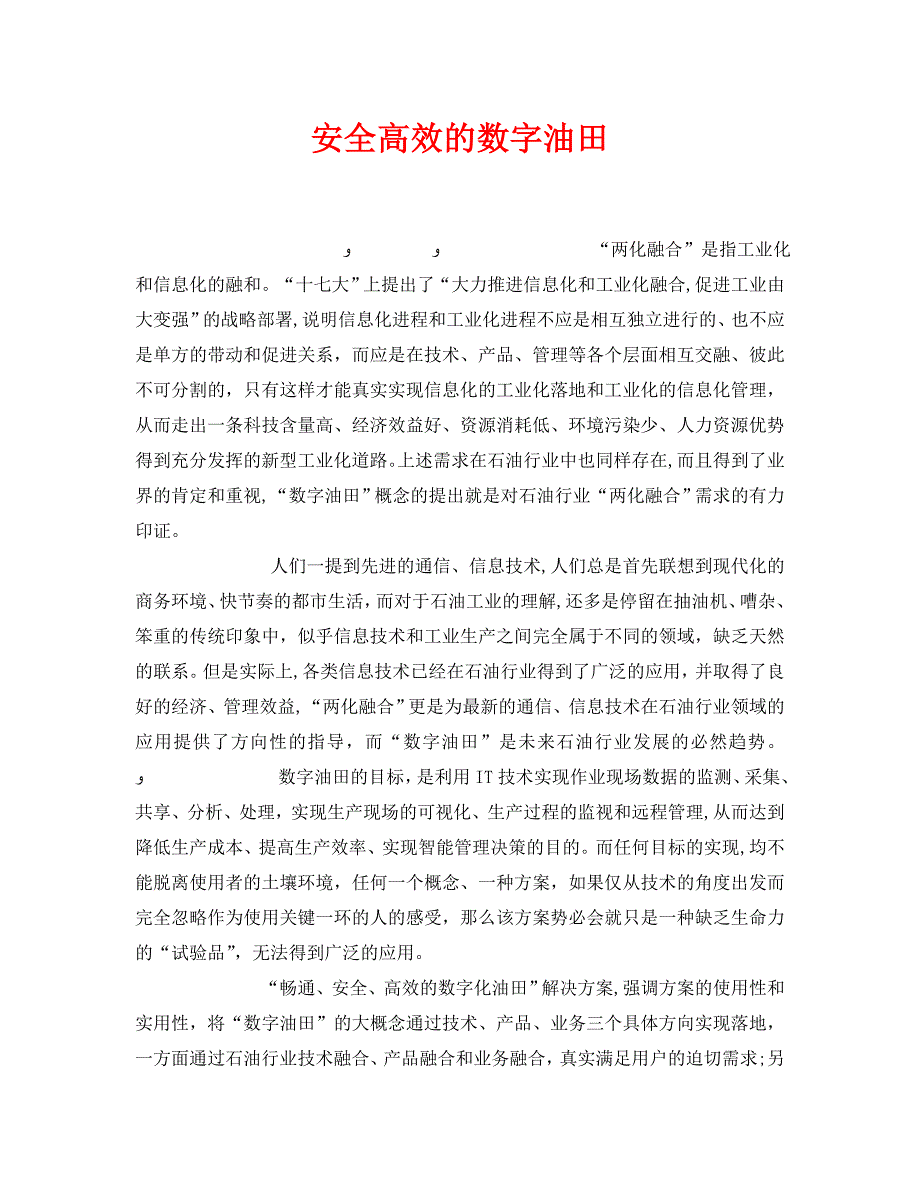 安全管理之安全高效的数字油田_第1页