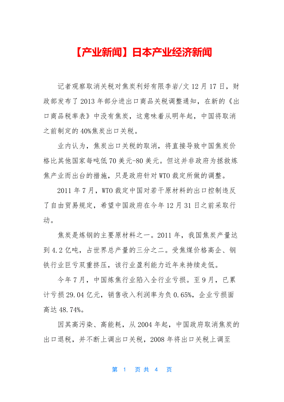 【产业新闻】日本产业经济新闻.docx_第1页