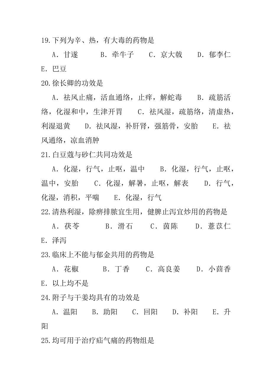 2023年黑龙江执业药师考试模拟卷（9）_第5页