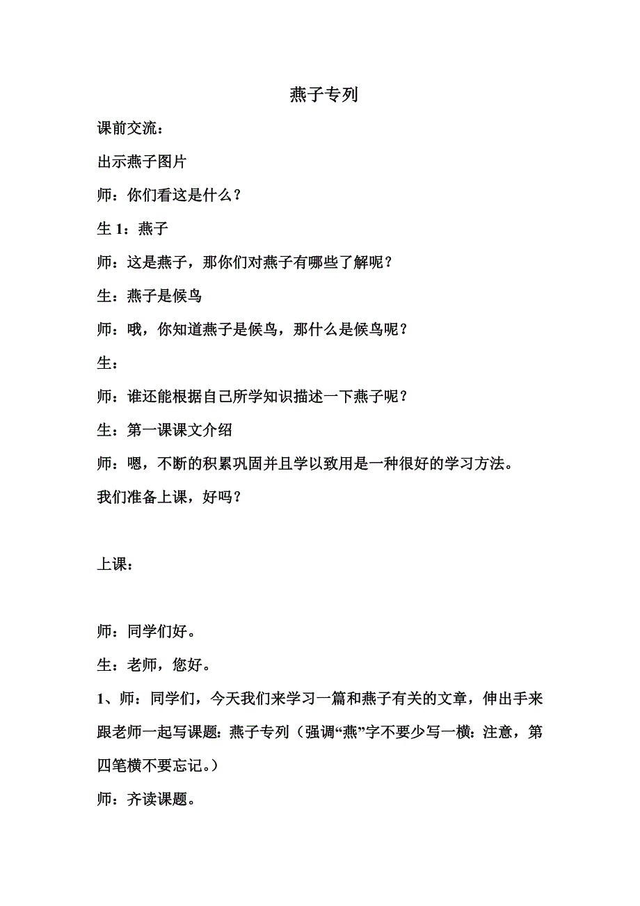 人教版小学语文《 燕子专列》教案_第1页