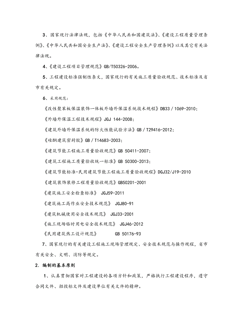 外墙一体化保温板专项施工方案_第3页