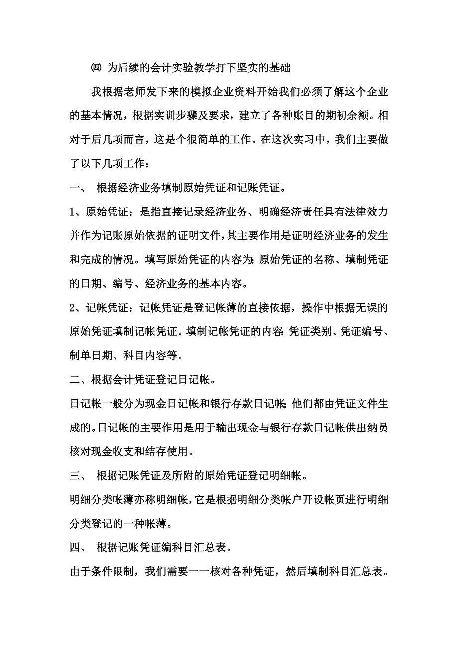 会计学综合模拟实训报告.doc_第2页