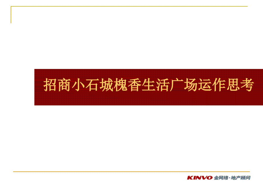 9月苏州招商小石城槐香生活广场运作思考(64页_第1页