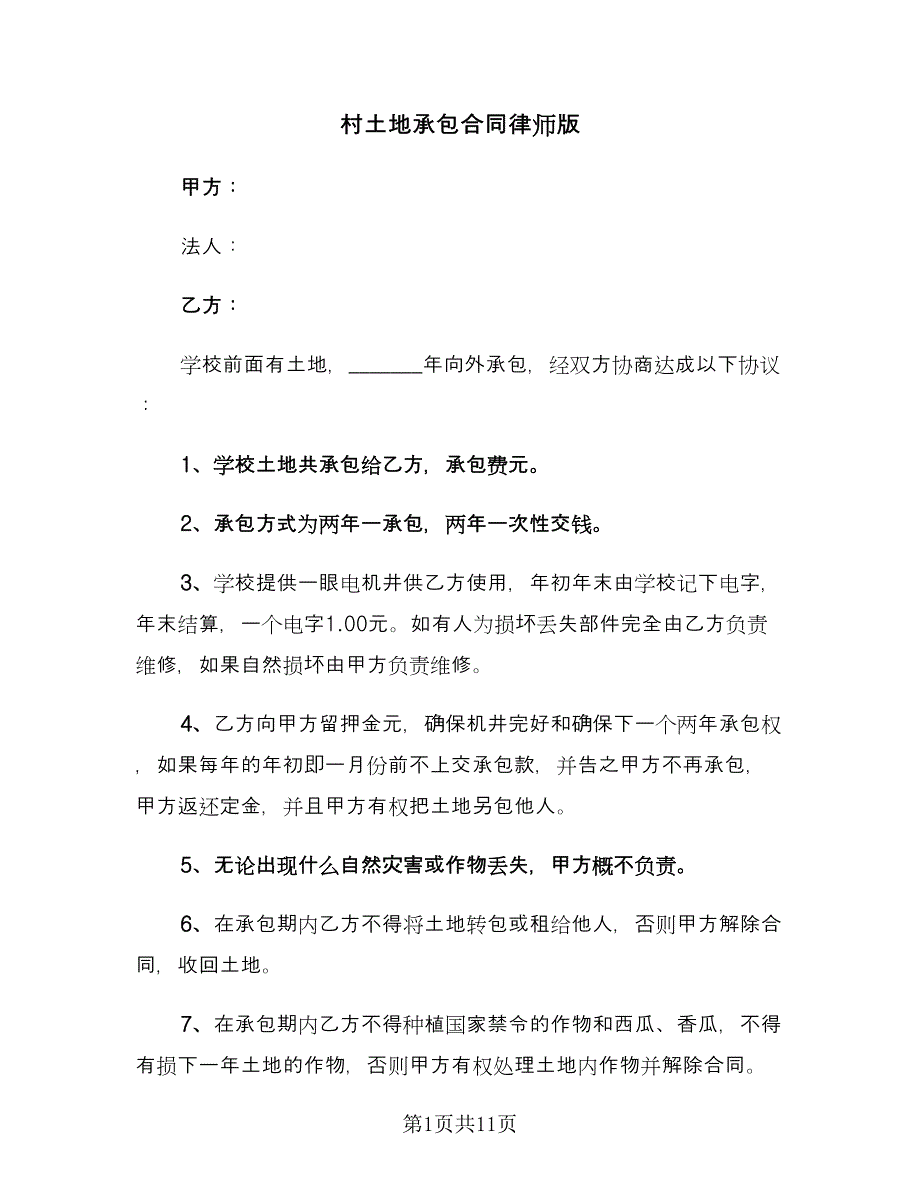 村土地承包合同律师版（四篇）.doc_第1页