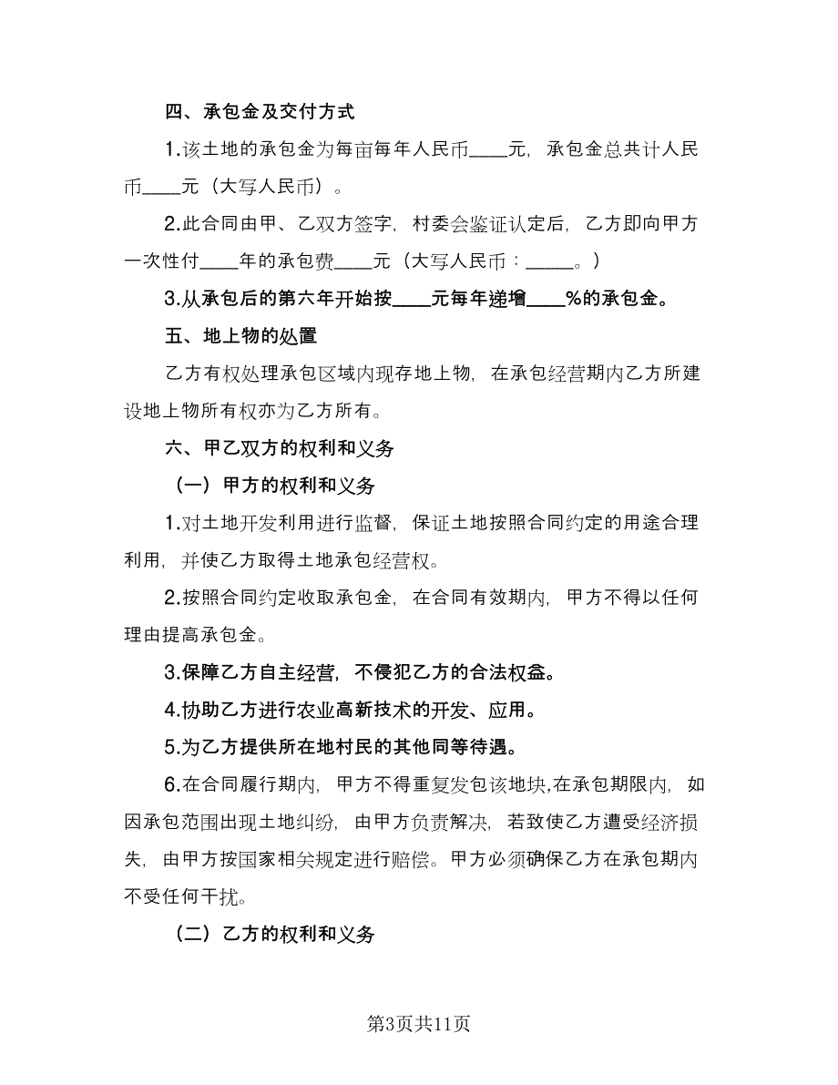 村土地承包合同律师版（四篇）.doc_第3页