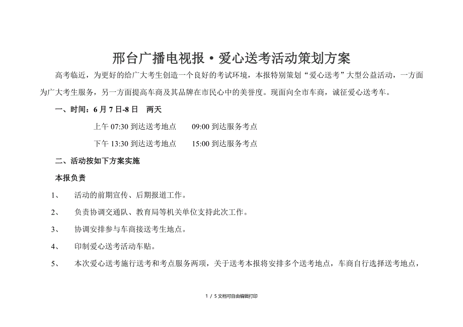 邢台广播电视报爱心送考活动策划方案.doc_第1页