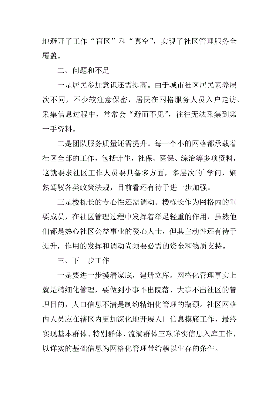 2023年网格化管理工作总结_第4页