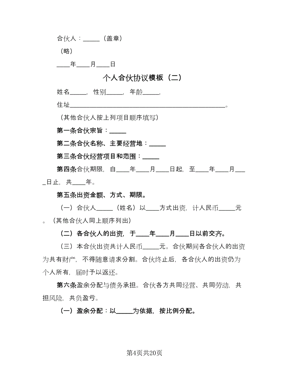 个人合伙协议模板（五篇）.doc_第4页