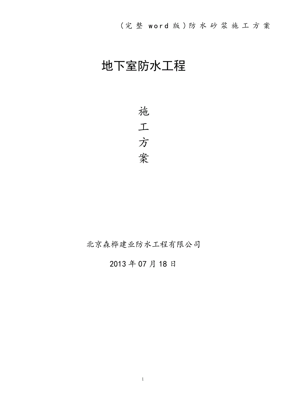 (完整word版)防水砂浆施工方案.doc_第1页