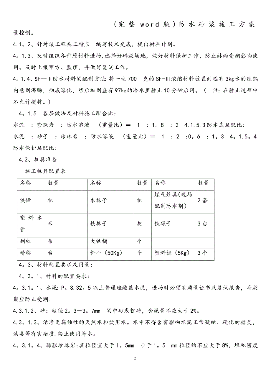 (完整word版)防水砂浆施工方案.doc_第4页