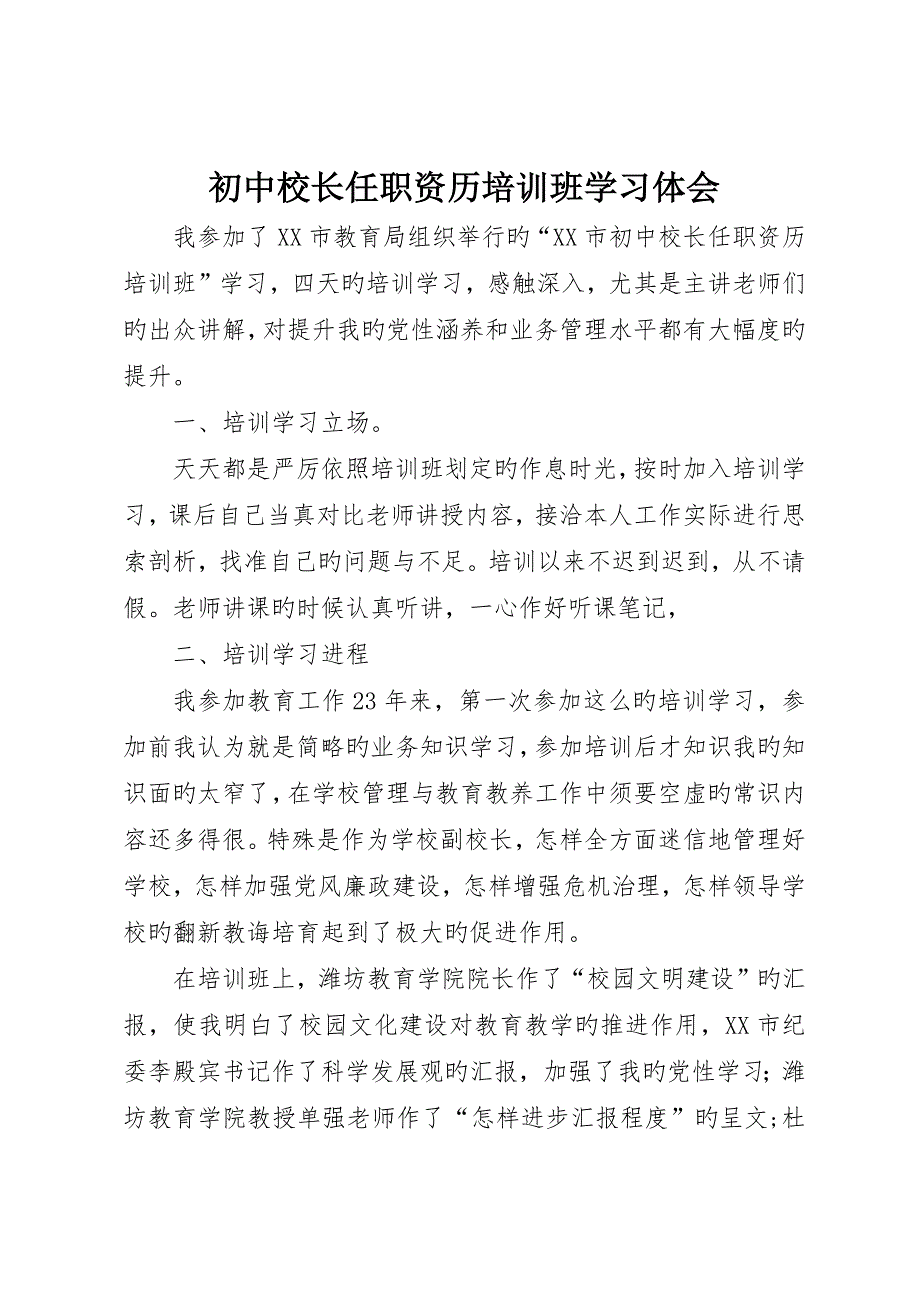 初中校长任职资历培训班学习体会_第1页