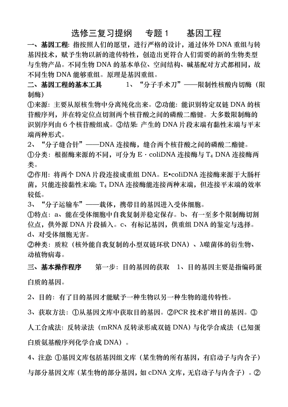 人教版生物选修3知识提纲_第1页