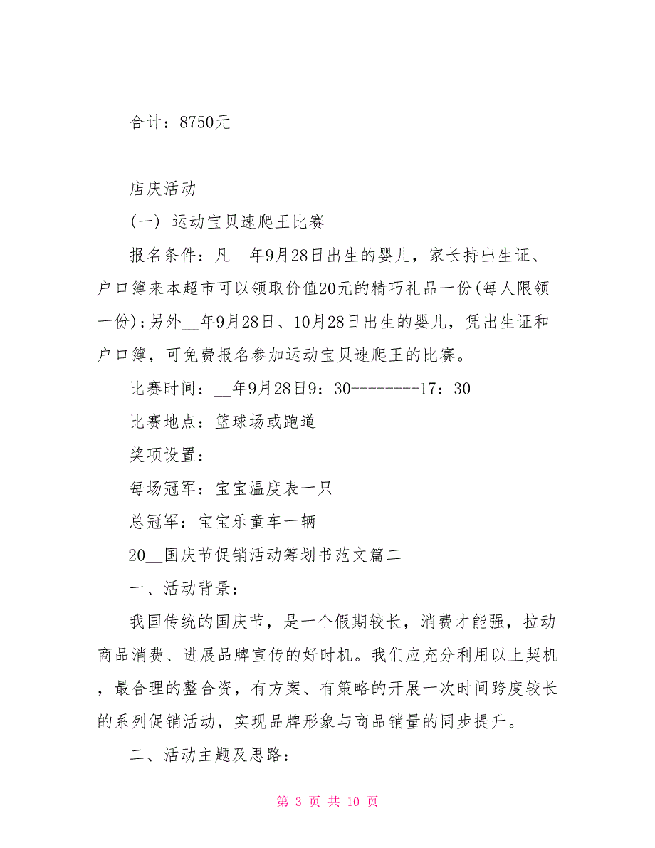 2022国庆节促销活动策划书_第3页