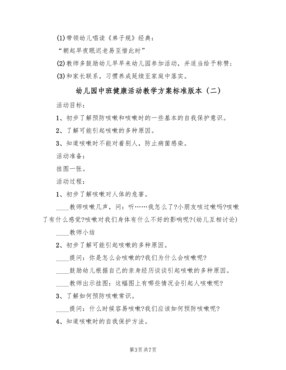 幼儿园中班健康活动教学方案标准版本（四篇）.doc_第3页