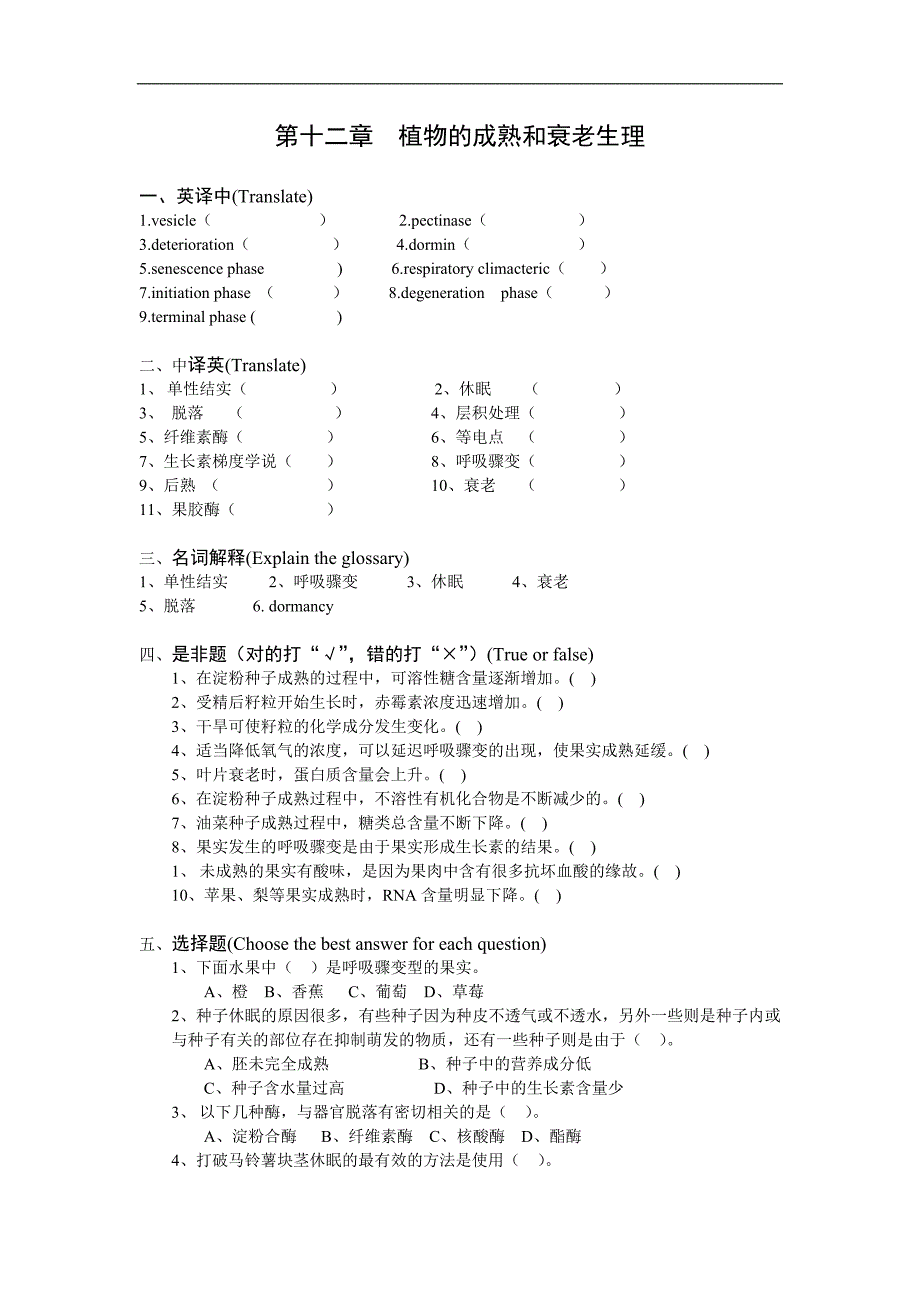 植物生理学-第十二章复习题-华南师范大学_第1页