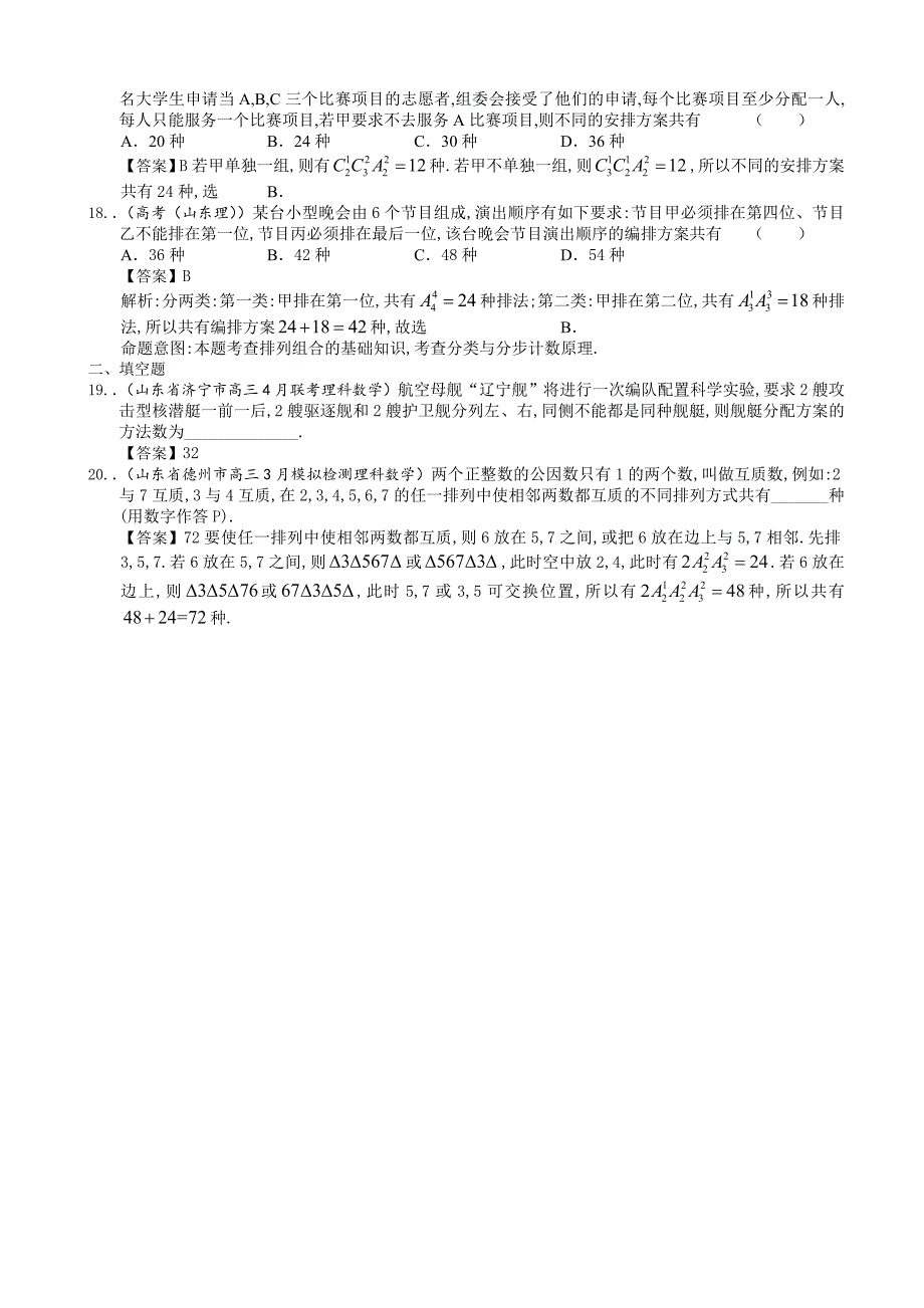 新版山东省理科数学一轮复习试题选编30：排列、组合_第3页