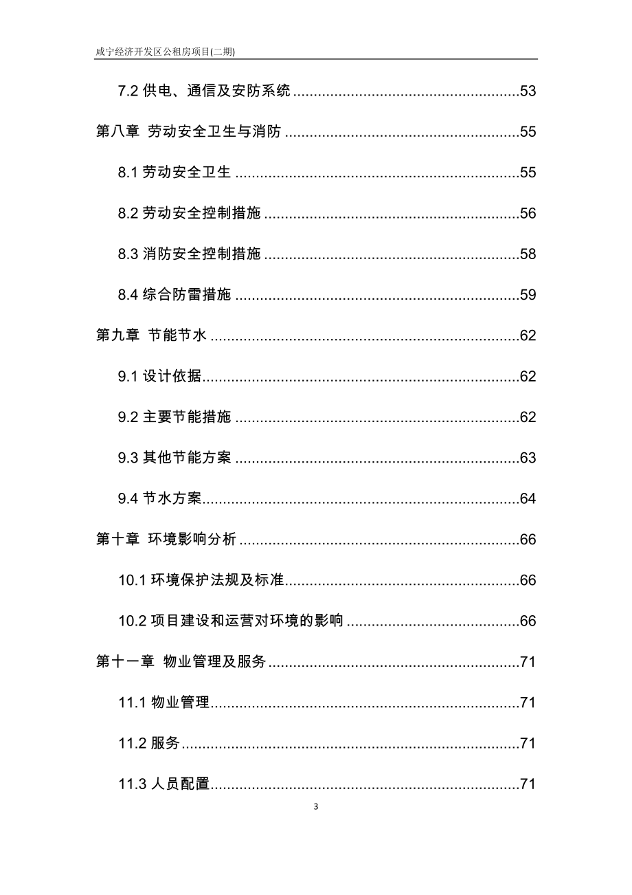 咸宁经济开发区公租房项目可行性研究报告.doc_第3页