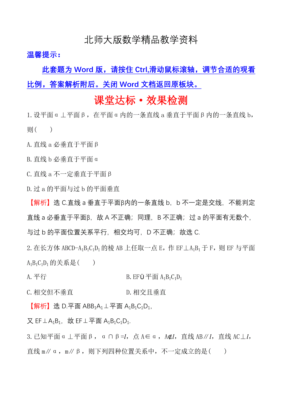 精品北师大版数学必修二达标练习：1.6.2.2平面与平面垂直的性质含答案_第1页