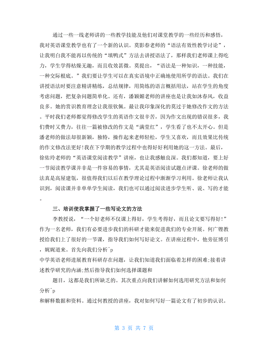 中小学英语教师远程培训心得_第3页