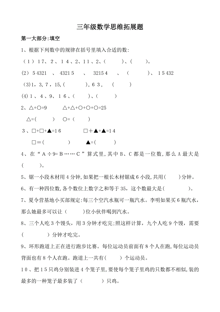 三年级上册数学思维训练题_第1页