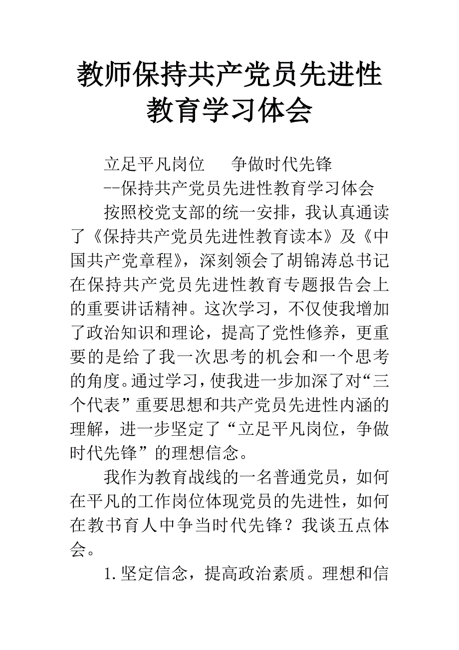 教师保持共产党员先进性教育学习体会.docx_第1页