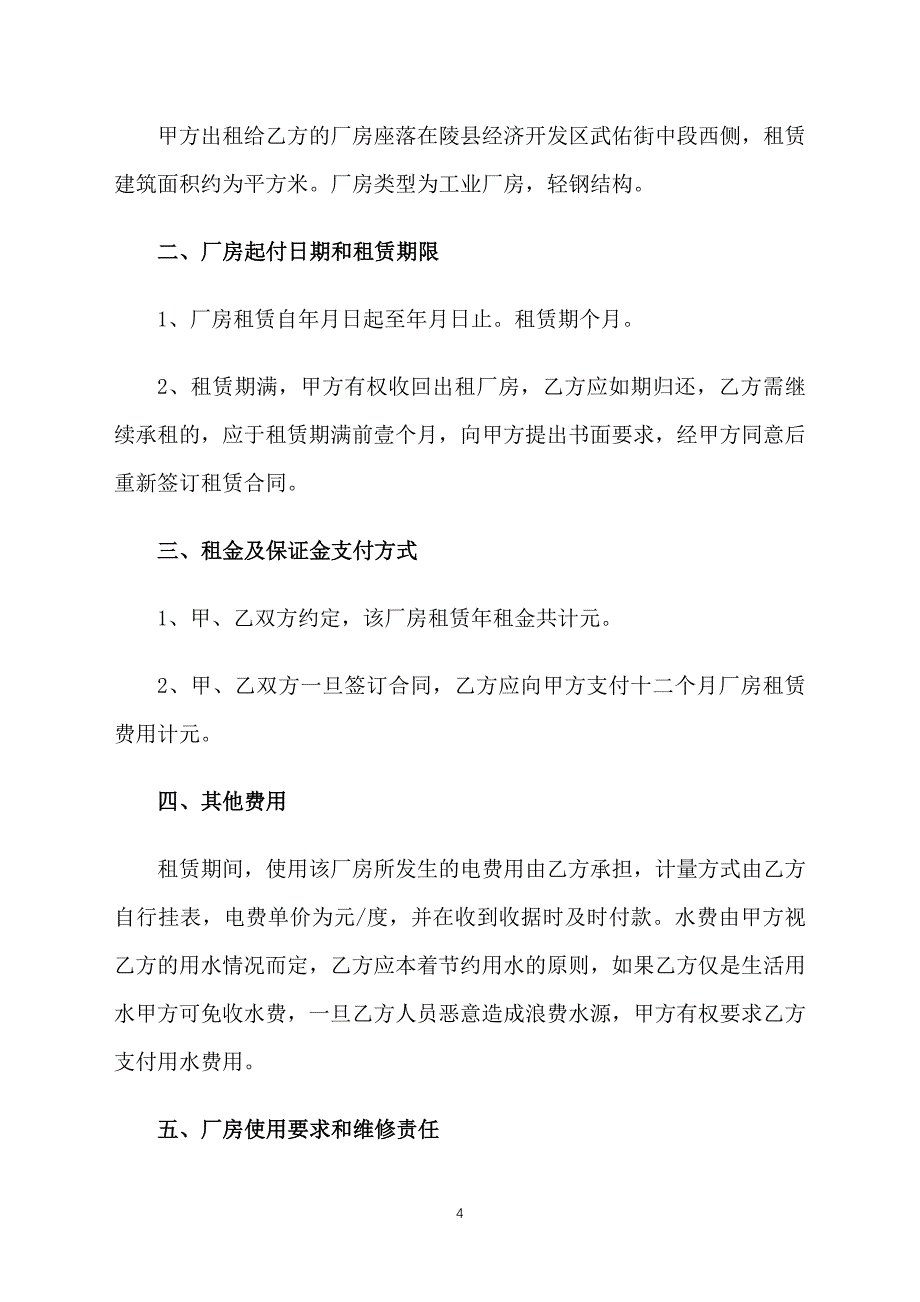 2021年工业厂房租赁合同范本_第4页