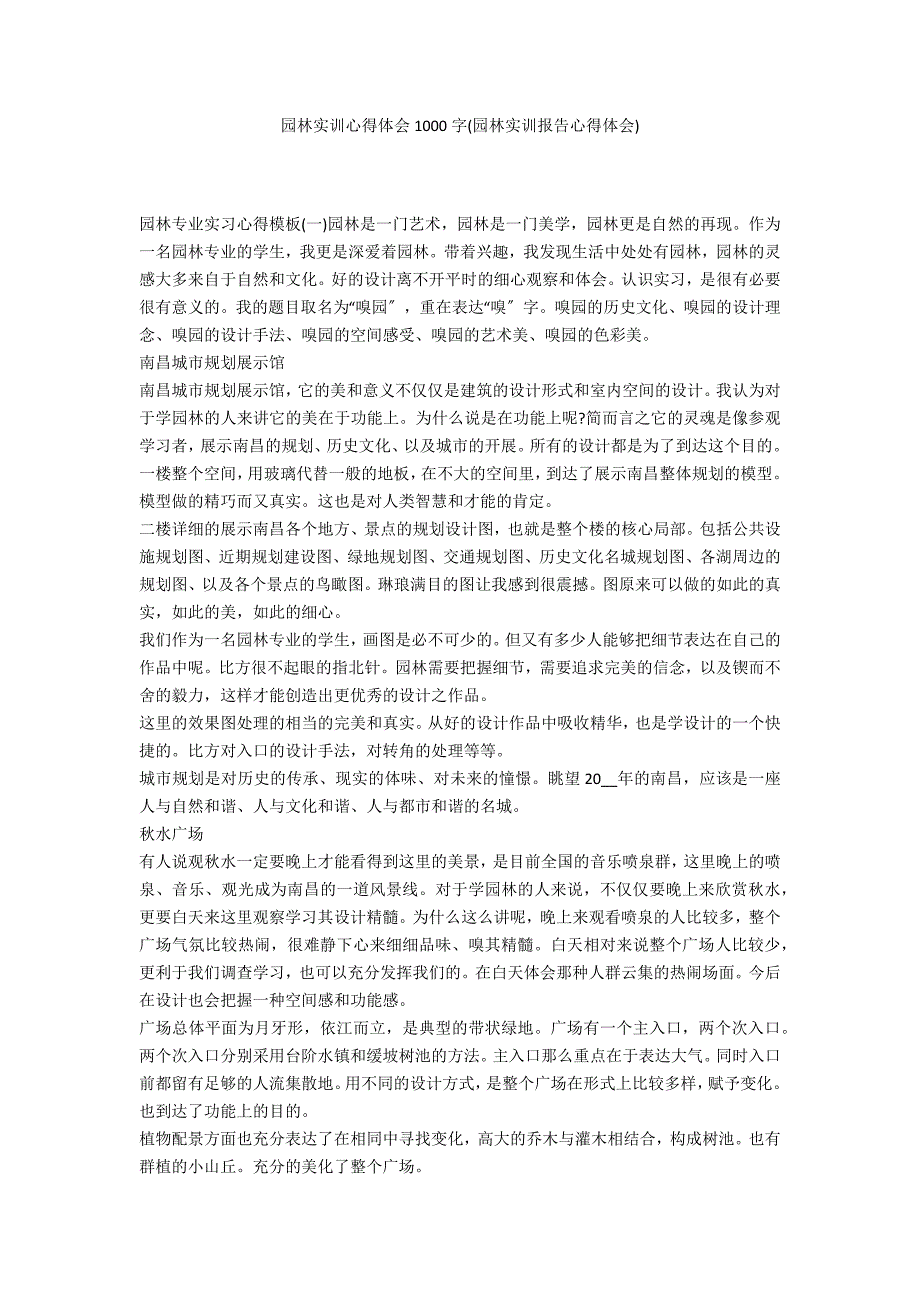 园林实训心得体会1000字(园林实训报告心得体会)_第1页