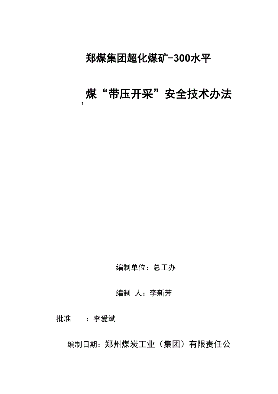 改后超化300水平以下二1煤带压开采办法_第1页