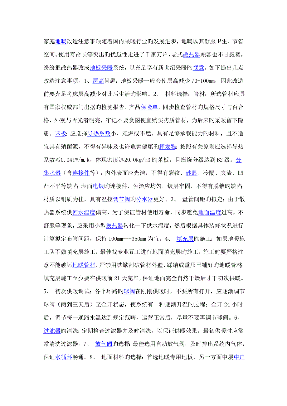 家庭地暖改造注意关键事项随着我国采暖行业的发展进步_第1页