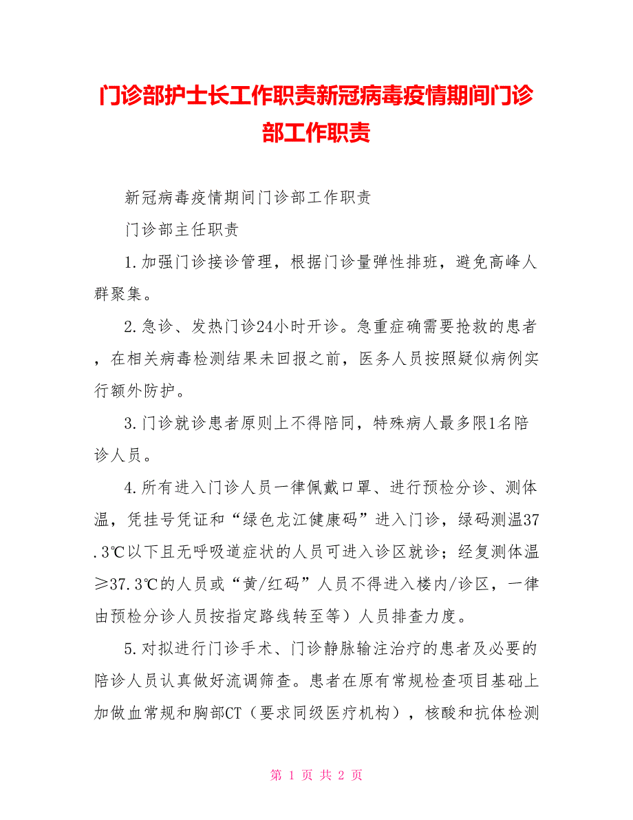 门诊部护士长工作职责新冠病毒疫情期间门诊部工作职责_第1页