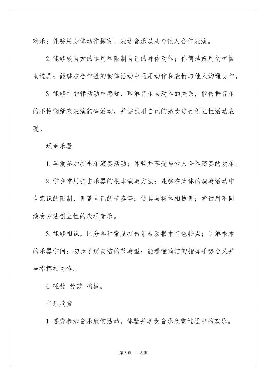 2023年幼儿园教育音乐教学计划范文.docx_第5页