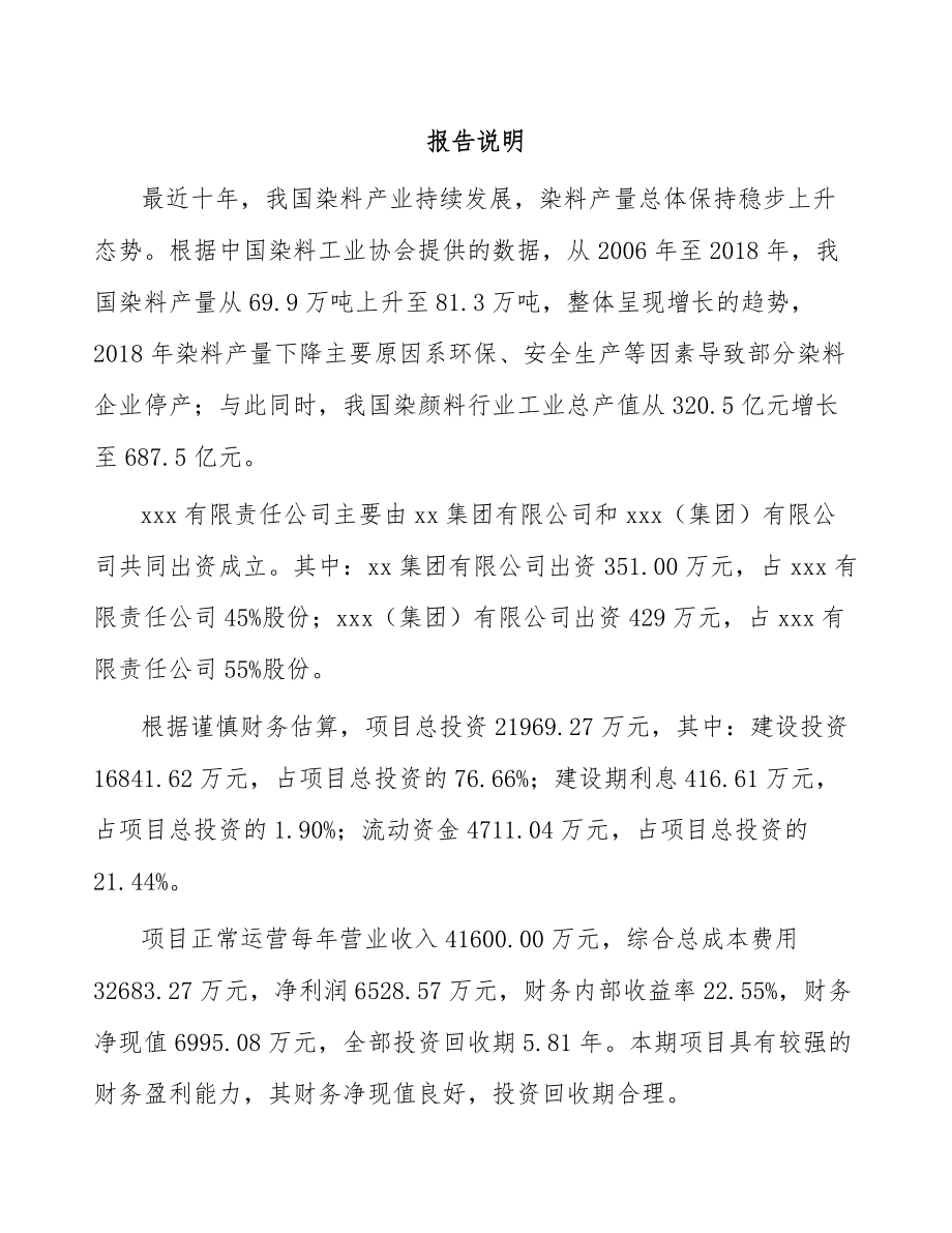 呼和浩特关于成立活性染料公司可行性研究报告_第2页