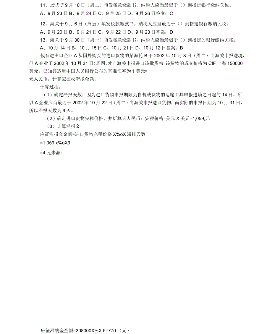 进出口税费计算练习题_第3页