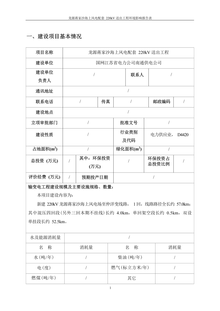 龙源蒋家沙海上风电配套220kV送出工程环评报告.docx_第4页