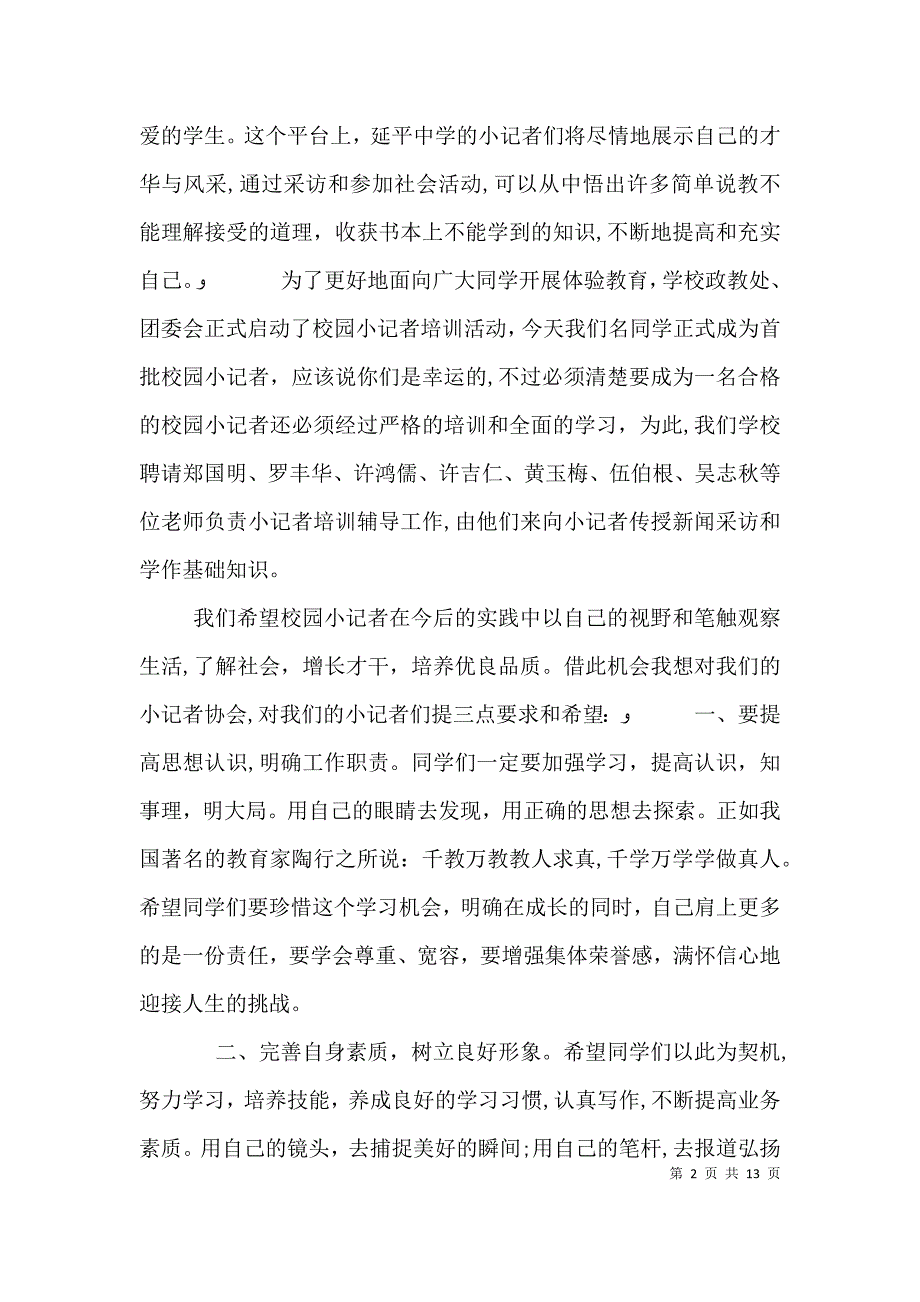 在校小记者协会成立会上的讲话_第2页