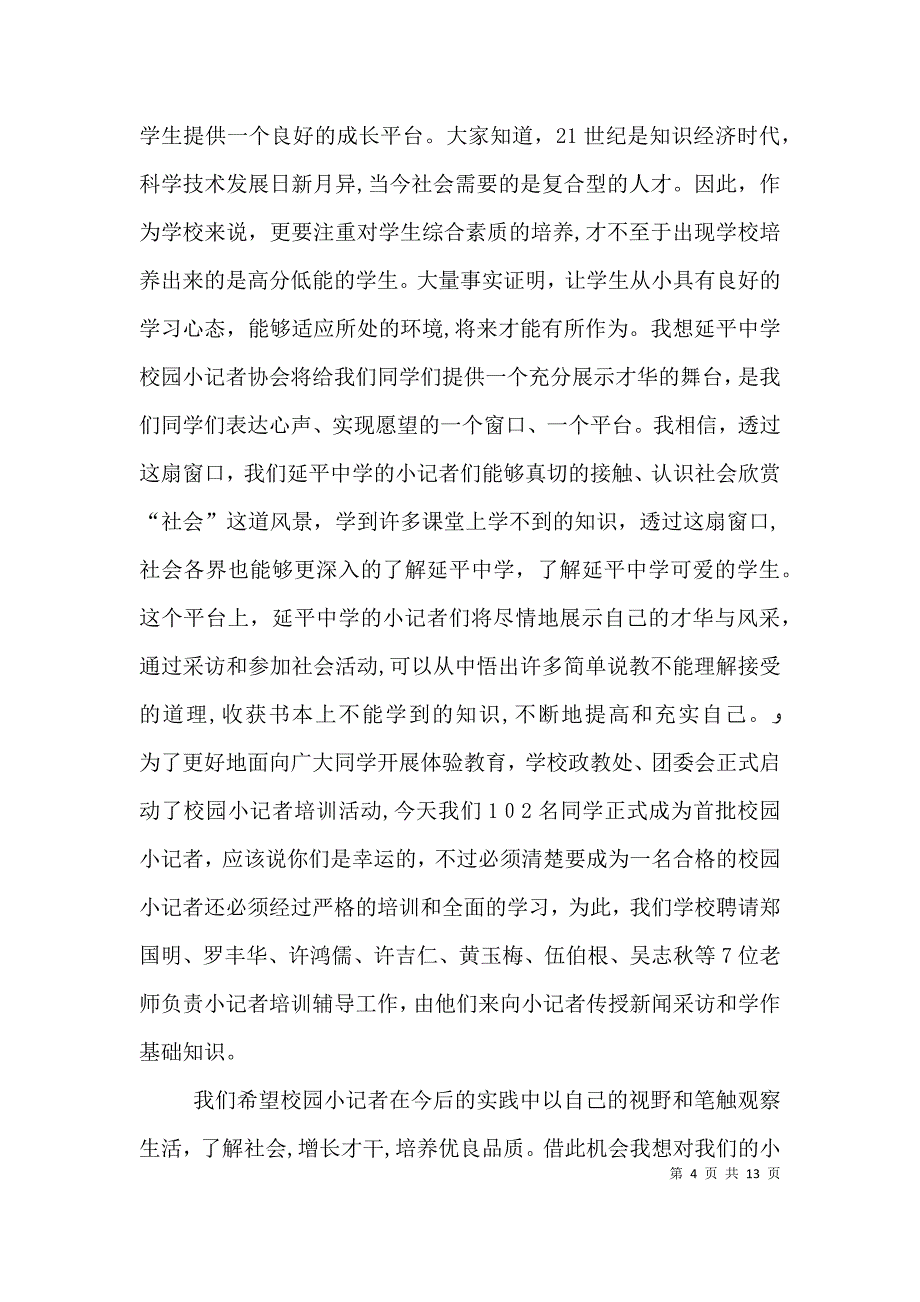 在校小记者协会成立会上的讲话_第4页