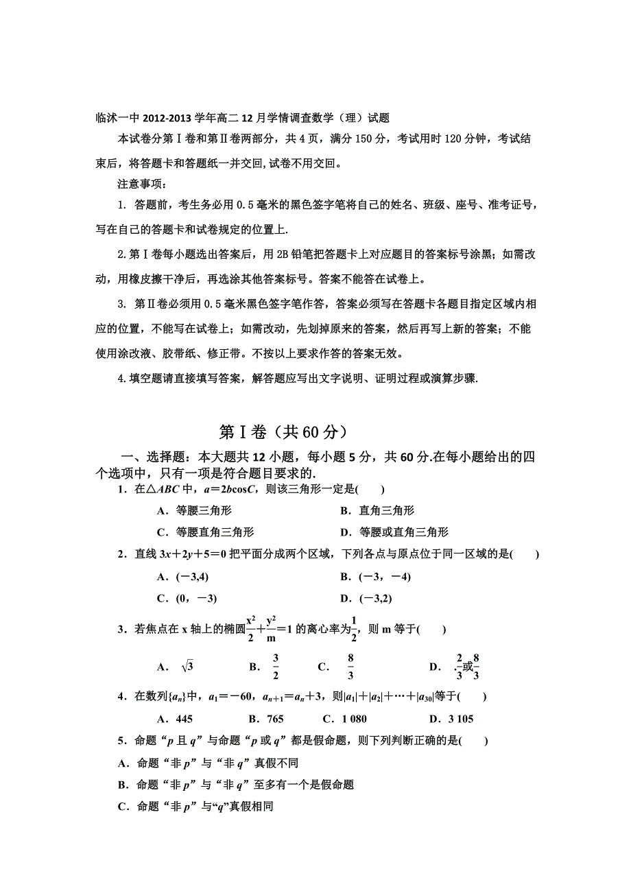 山东省临沭一中2012-2013学年高二12月学情数学理试题含答案.doc_第1页