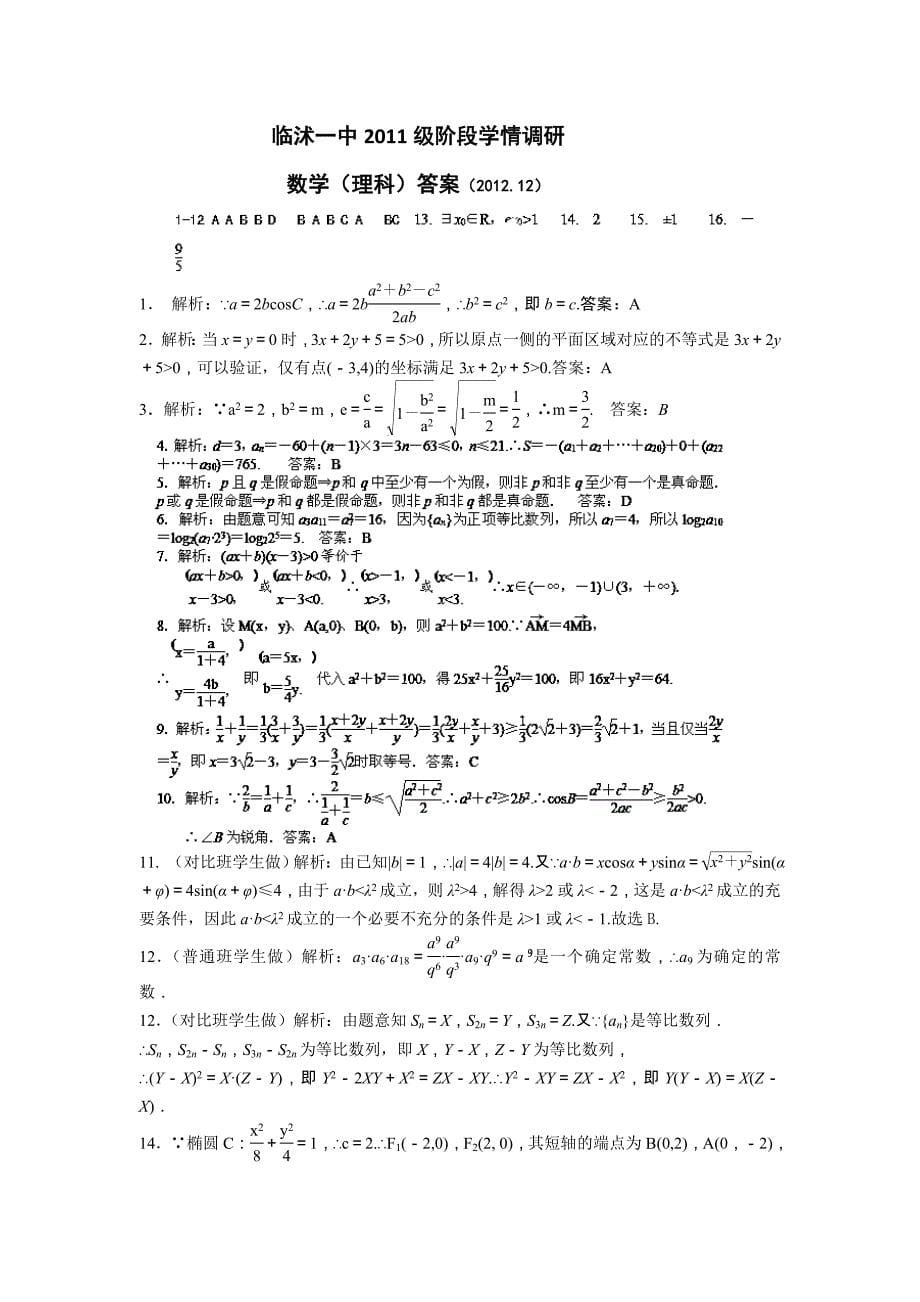 山东省临沭一中2012-2013学年高二12月学情数学理试题含答案.doc_第5页