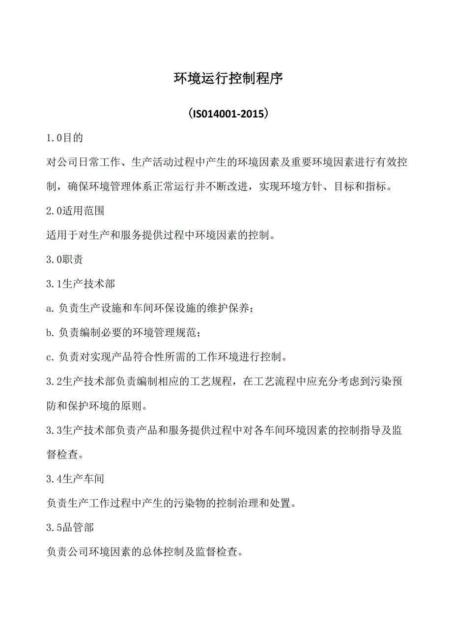 环境运行控制程序(含表格)_第1页