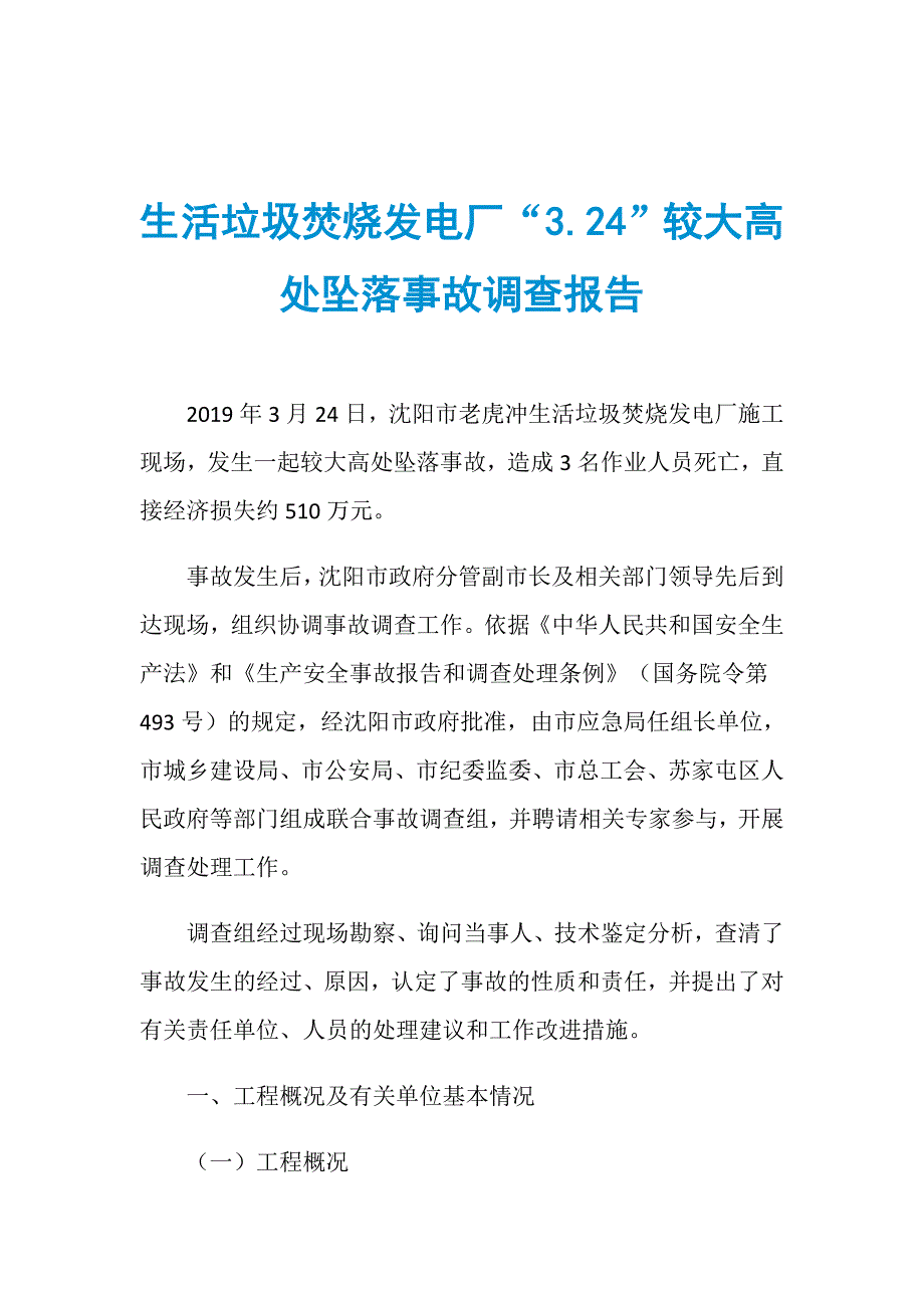 生活垃圾焚烧发电厂“3.24”较大高处坠落事故调查报告_第1页