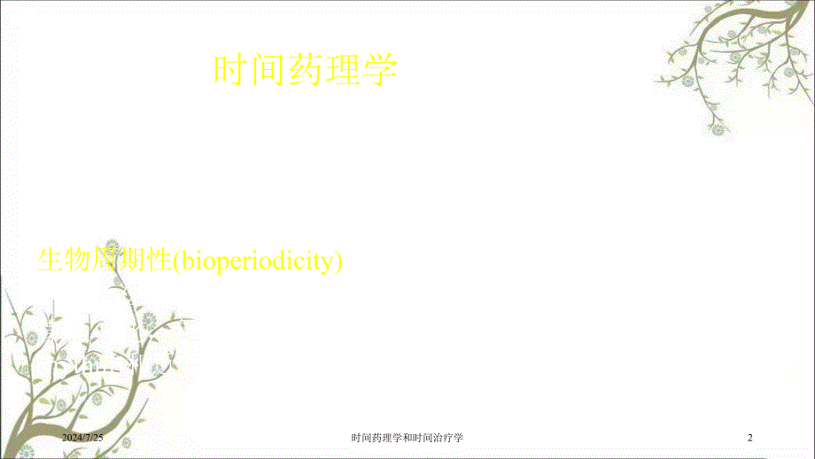 时间药理学和时间治疗学_第2页