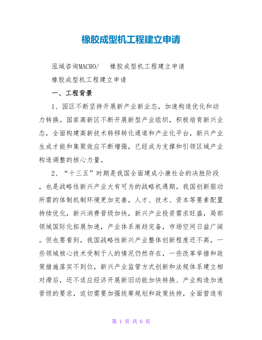 橡胶成型机项目建设申请_第1页