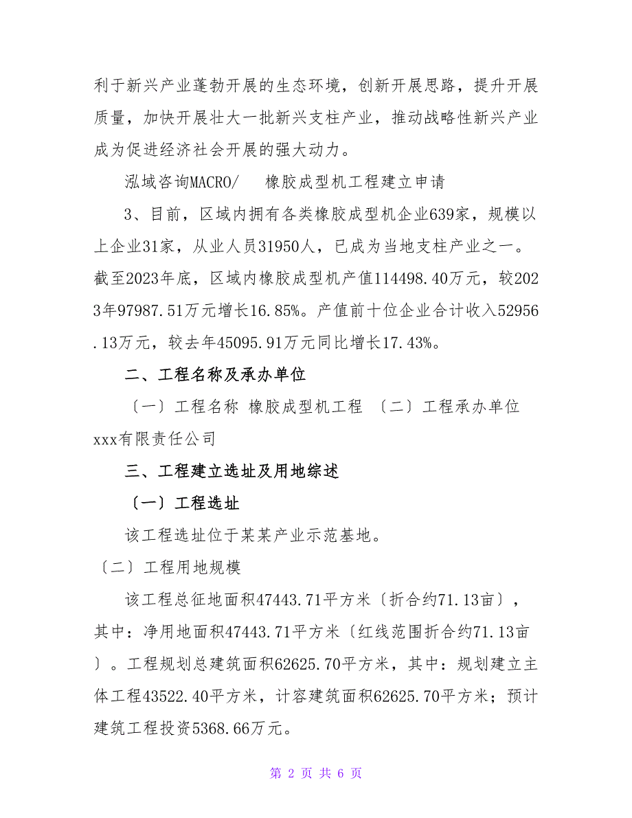 橡胶成型机项目建设申请_第2页