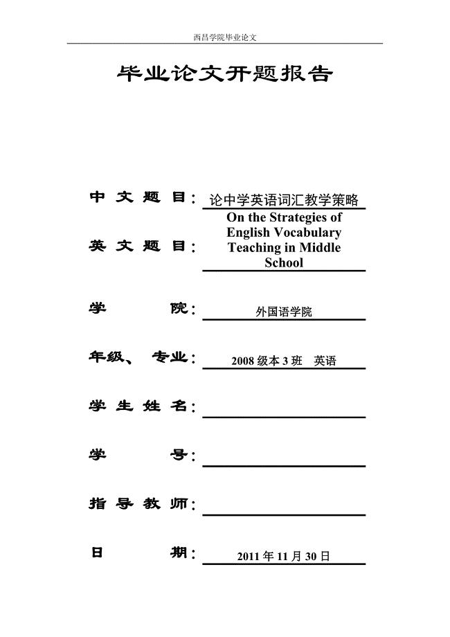 英语本科专业毕业论文-论中学英语词汇教学策略.doc