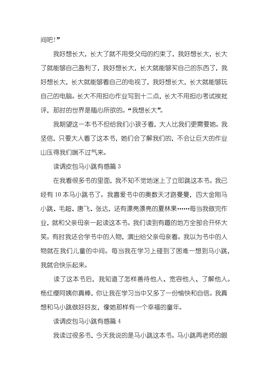 读调皮包马小跳有感 调皮包马小跳的读后感_第3页