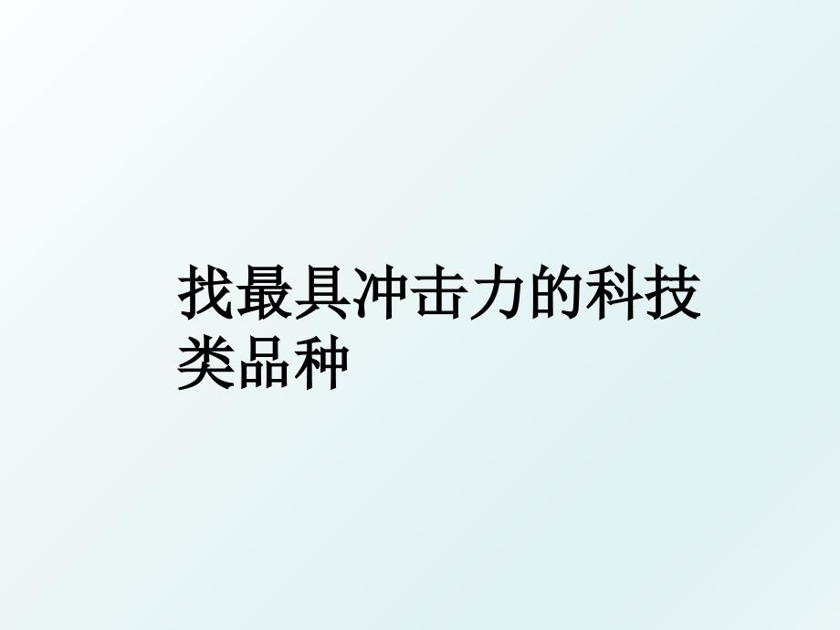 找最具冲击力的科技类品种_第1页