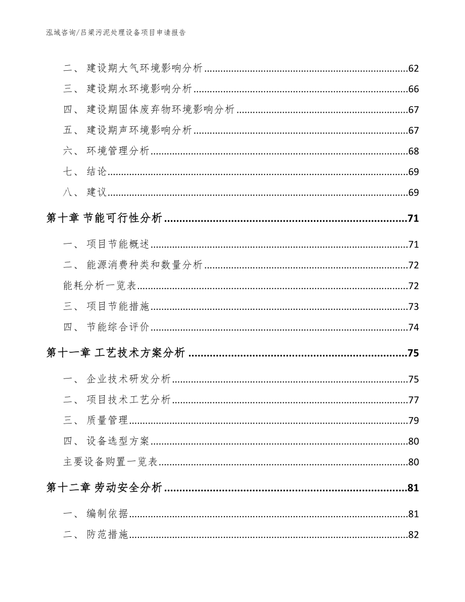 吕梁污泥处理设备项目申请报告_模板范文_第4页