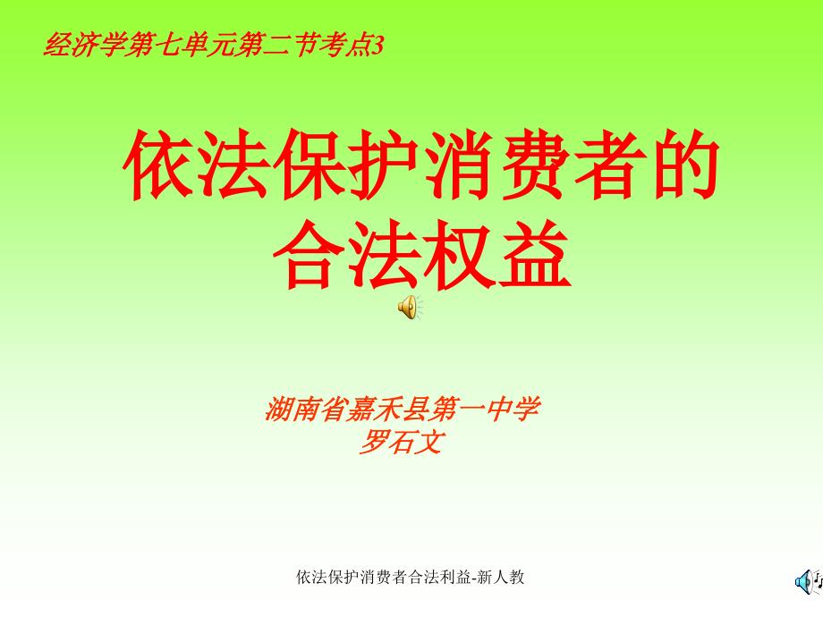 依法保护消费者合法利益新人教课件_第1页