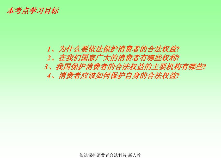 依法保护消费者合法利益新人教课件_第2页